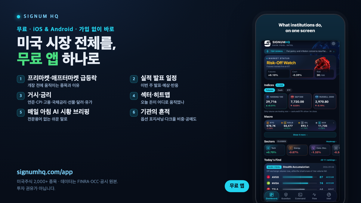 SIGNUM HQ — 미국 시장 전체를 무료 앱 하나로